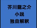 芥川龍之介 小説 独自解釈「鑑定」（朗読：神野守）