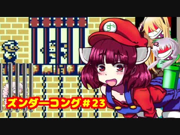 ズンダーコング　23