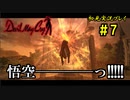 【Devil May Cry】画質の粗いDMCをグダグダプレイするpart7【初見実況】
