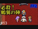治療に専念するミンウ #13【FF2】4人の若者たち