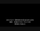 2021/12/11【弾き語りの日】…童謡　だいこくさま／赤鼻のトナカイ…ん？　弾き語ってみました