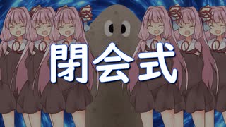 プラナリア祭 閉会式