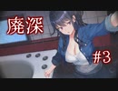 どさくさ紛れにセクハラする【廃深】#3