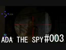 バイオハザード4 ADA THE SPY#003