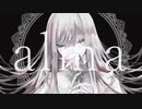 【ママさん】alma/酔シグレ@歌ってみた