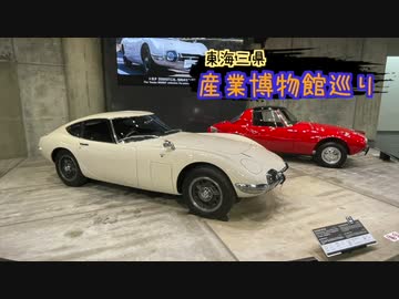 【ゆっくり】東海三県産業博物館巡り その2 トヨタ博物館（前編）