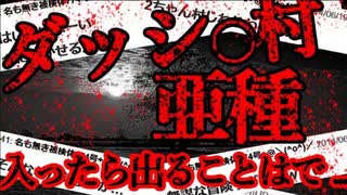 【2ch怖いスレ】島〇県にある閉鎖された村【ゆっくり解説】