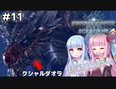 【MHWIB】モンハンライズに飽きてしまった琴葉姉妹はモンハンワールドを初見プレイで堪能する！＃11【VOICEROID実況+ゆっくり実況】