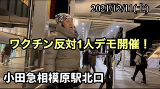 2021/12/11（土）佐々木みちこ　ワクチン反対1人デモ決行！