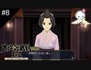 【#8】主人公のピンチに駆けつける素晴らしいヒロインですね【大逆転裁判】