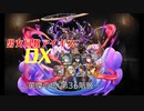 【英傑の塔第36階層】男女同数アイギスDX【結月ゆかり】