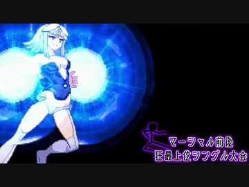 【MUGEN】マーシャル前後狂最上位シングル大会　Part23