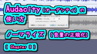 Audacity (オーダシティ) の 使い方 - ノーマライズ (音量の正規化)