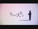 さよならだけが人生だ / 伊東歌詞太郎 ver.暁月しろ【歌ってみた】
