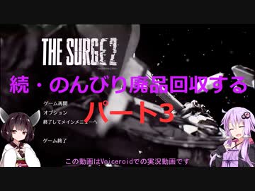 【The Surge2】続・のんびり廃品回収する3【Voiceroid実況】