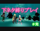 【ポケモンSP】下ネタ縛りプレイ＃１３完『思い出はシャイニング』