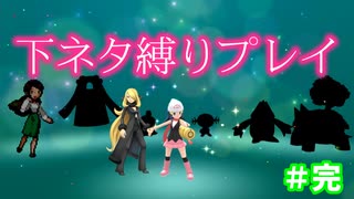 【ポケモンSP】下ネタ縛りプレイ＃１３完『思い出はシャイニング』