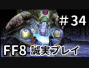 ボス（引きこもり）2人目－FF8を誠実に初見プレイ（編集版）34