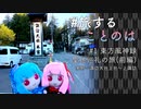 【ボイチェビ旅行】秋なので風神録　〜巡礼編・前編〜【#旅することのは #1】