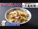 ちゃんぽんうどん♪　～丸亀製麺の期間限定メニュー～