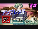 【ヘリオトロープ】物凄く勿体ない美少女ゲームを実況プレイ　#15