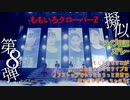 【ももクロ】ももクロ擬似ライブ音源メドレー～もしもももクロがこんなセトリのライブをノンストップでやったならって妄想で家で体を揺すっちゃおうZ～　その8