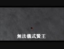 無法儀式賢王