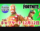 【フォートナイト】12月12日本日のアイテムショップ”ジンジャーブレッドレイダー、ジンジャーブレッドバンドル他”チャプター3【Fortnite】