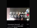 アイなしで(仮)オリジナル曲　演奏してみた