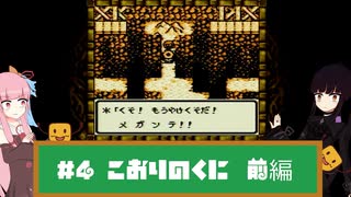 【ボイスロイド実況】GBドラゴンクエストモンスターズ2 #4 こおりのかぎ_前編