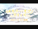 【アサルトリリィ Last Bullet】メモリー・オブ・リリィズ 予告