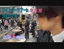 ウインターツアー2021in名古屋(11日)
