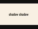 【吸死MMD】shadow shadow【ロナルド】