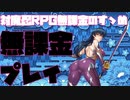 対魔忍RPG無課金のすゝめ＃01