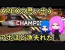 APEXの思い出４【 apex memories 4 】