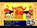 桃太郎伝説【PS版】1％既プレイ実況をやってみた　Part5