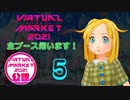 Vket2021 全ブース伺います！ ５