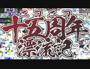 ニコニコ十五周年漂流記を初見で歌ってみるとこうなる