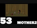 【のんびり実況】MOTHER2【PART53】