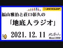 福山雅治と荘口彰久の｢地底人ラジオ｣  2021.12.11