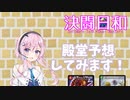 決闘日和『フィーちゃんの殿堂予想』