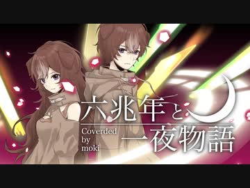 オリジナルMV「六兆年と一夜物語」◆Covered by moki◆