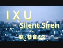 【初音ミク】I X U/Silent Siren【カバー】