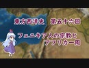 東方西洋史　第五十六回　フェニキア人の宗教とアフリカ一周