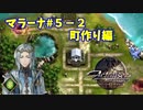 【アクトレイザー・ルネサンス】マラーナ編＃５－２　