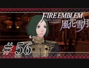 【実況】滑舌怪しくファイアーエムブレム風花雪月 Part56