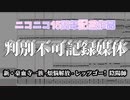 判別不可記録媒体【ニコニコ15周年記念メドレー】