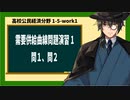 高校公民経済分野1-5-work1／需要供給曲線問題演習1／問１、問２