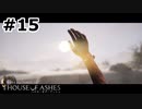 【ゆっくり実況】HOUSE OF ASHES【Night:15】