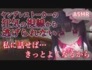 【ヤンデレASMR】ヤンデレストーカーの狂気の視線から逃げられない【男性向けボイス】
